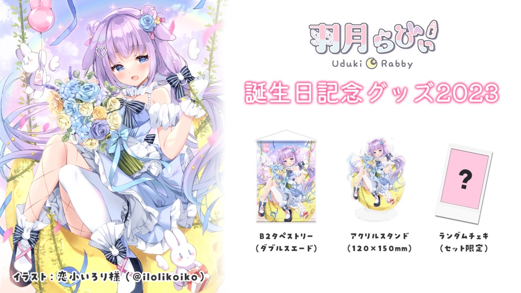 【受注生産】羽月らびぃ誕生日記念グッズ2023