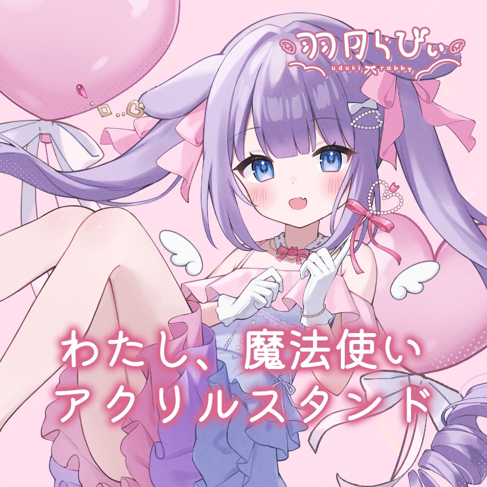 【受注生産】羽月らびぃ ✧ わたし、魔法使い アクリルスタンド