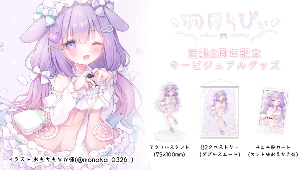 【受注生産】羽月らびぃ2周年記念♡キービジュアルグッズ【3点セット✧特典付き】