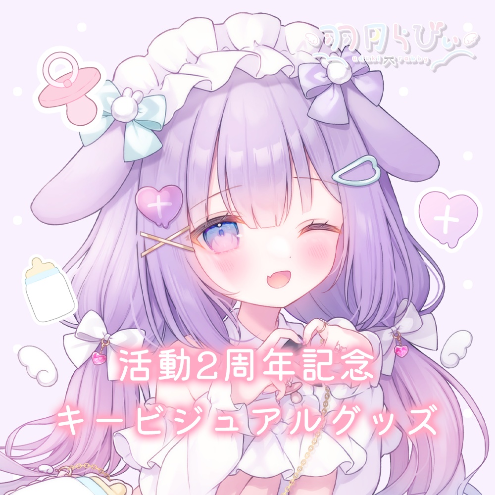 【受注生産】羽月らびぃ2周年記念♡キービジュアルグッズ【3点セット✧特典付き】