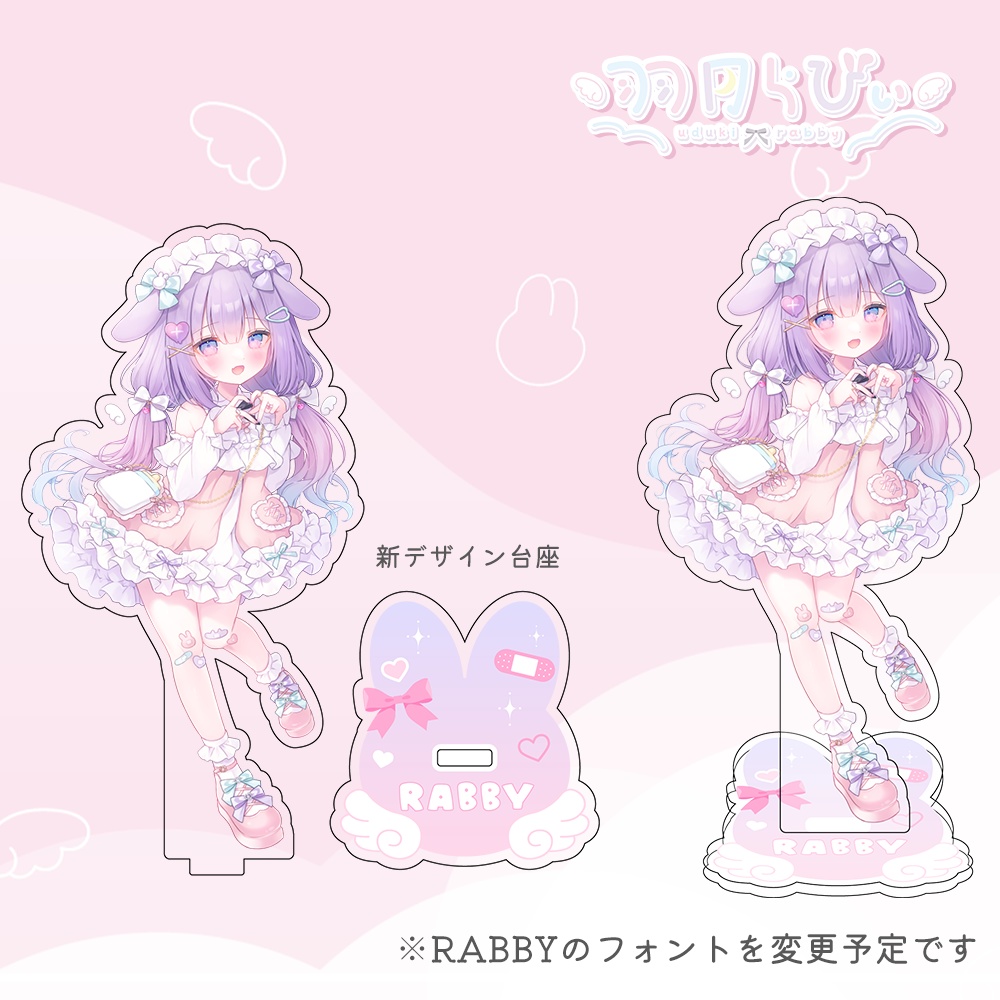 【常設】羽月らびぃ♡キービジュアルアクリルスタンド