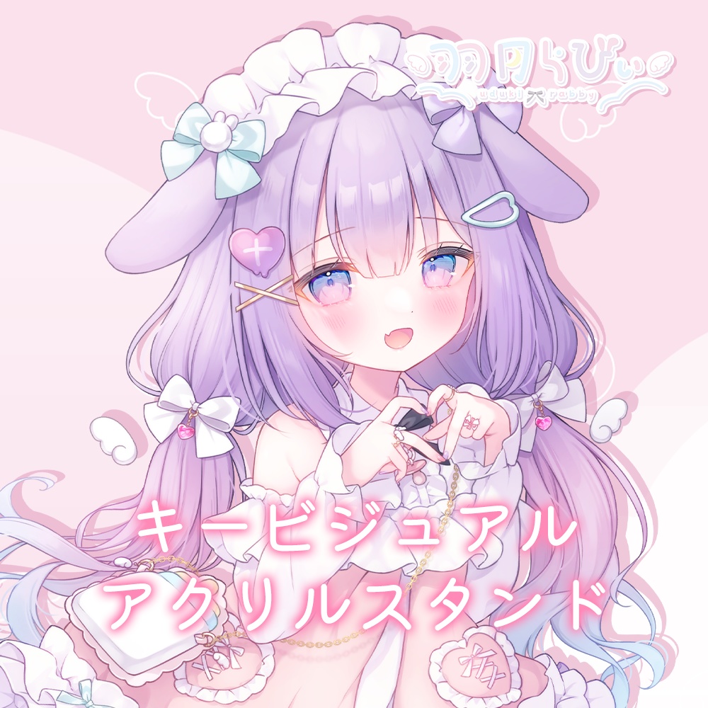 【常設】羽月らびぃ♡キービジュアルアクリルスタンド