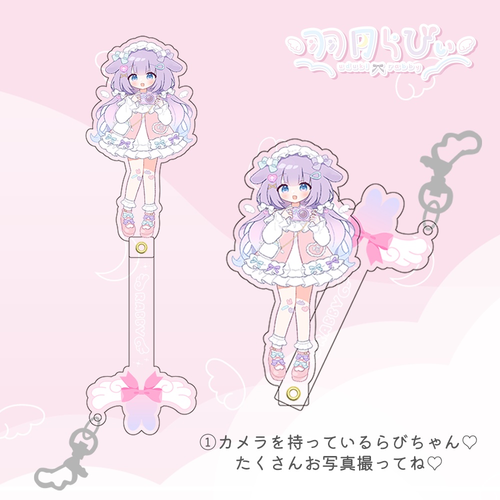 【常設】羽月らびぃ♡一緒にお出かけ♡アクリルスティック