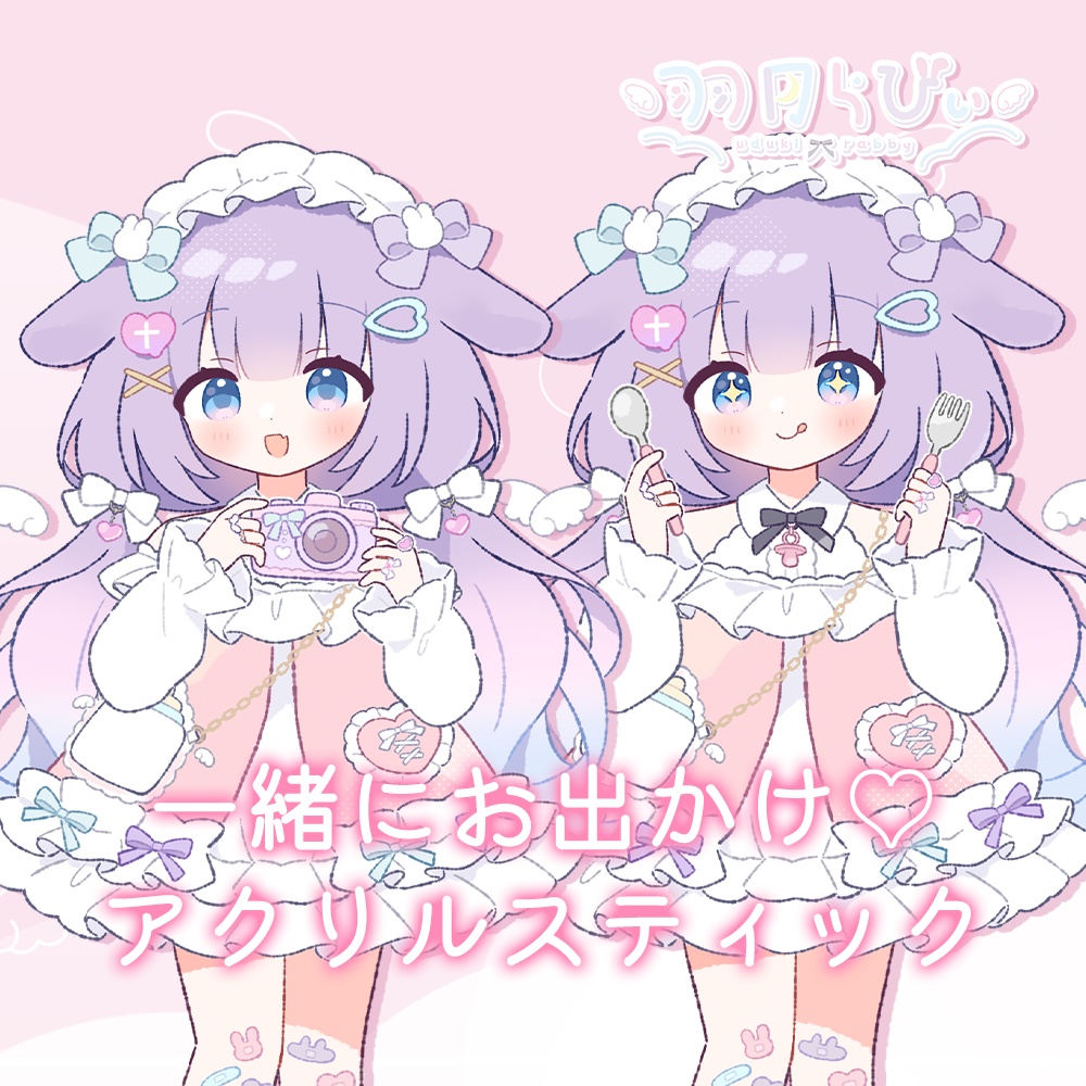 【常設】羽月らびぃ♡一緒にお出かけ♡アクリルスティック