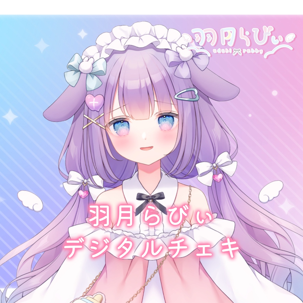 🐰デジタルチェキ🐰【Live2D/実写】