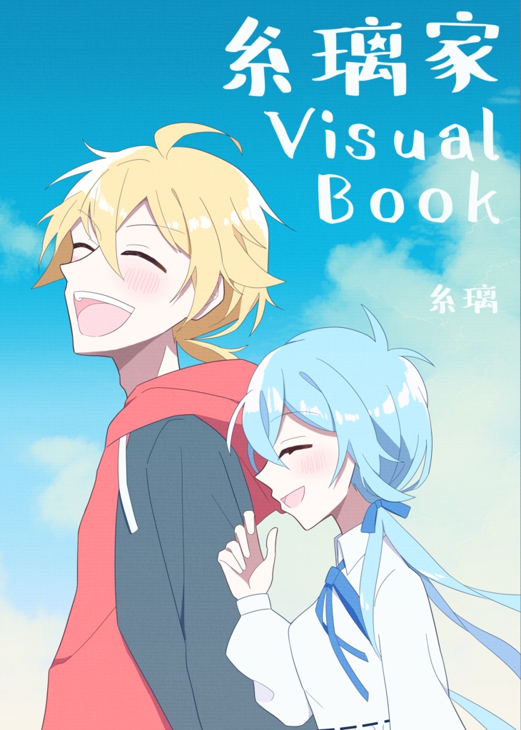 糸璃家 Visual Book