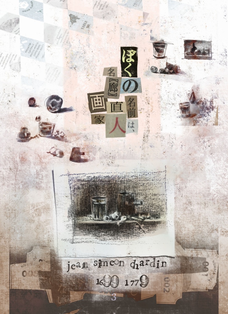 『ある画家の手記』Part名廊直人