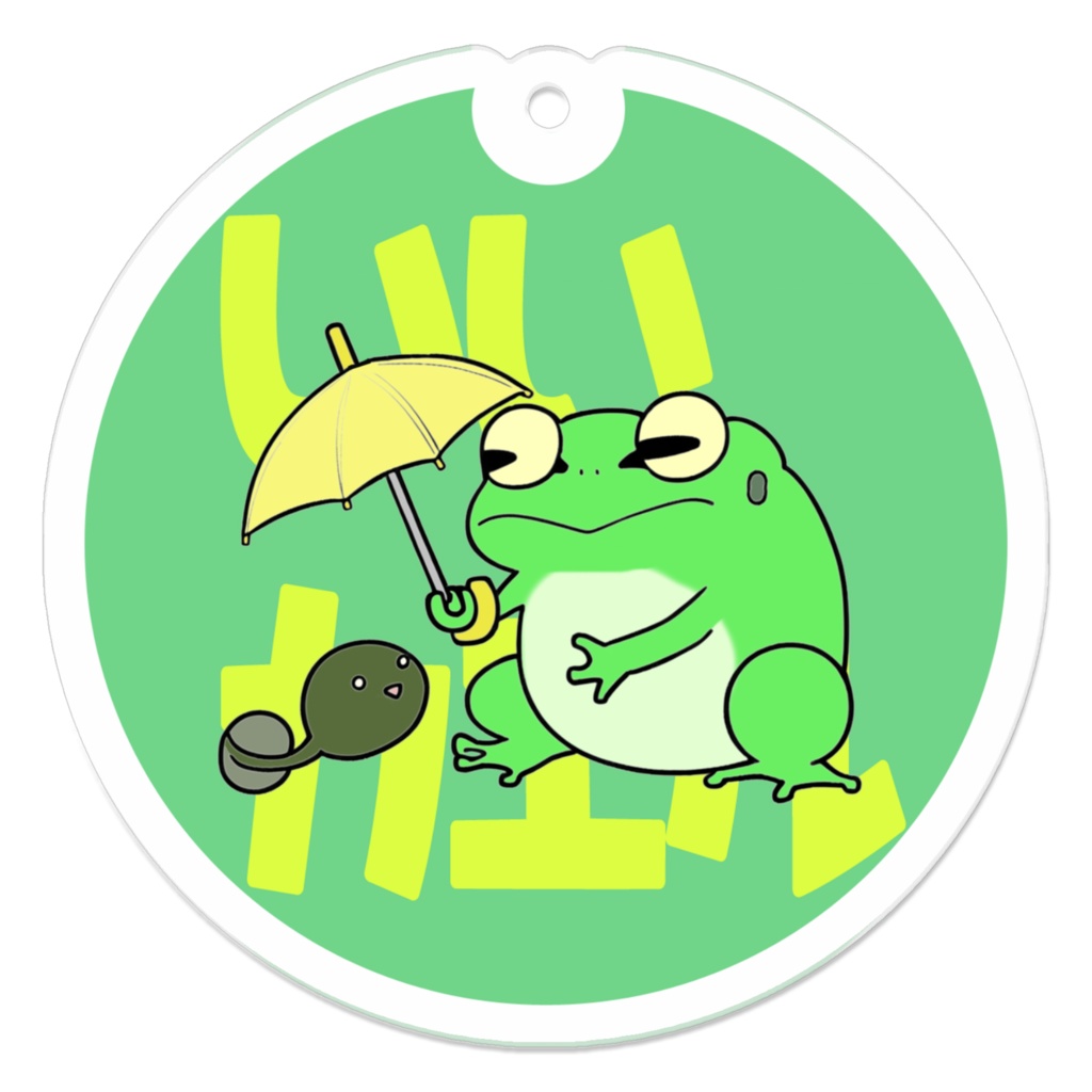 いいカエルのアクリルキーホルダー