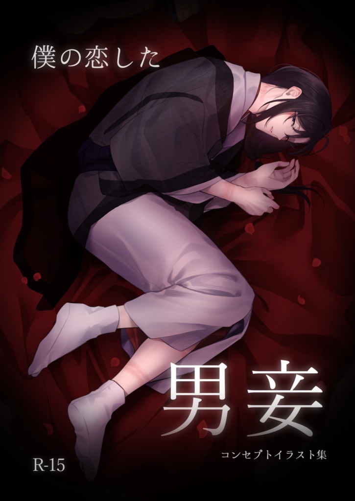 僕の恋した男妾