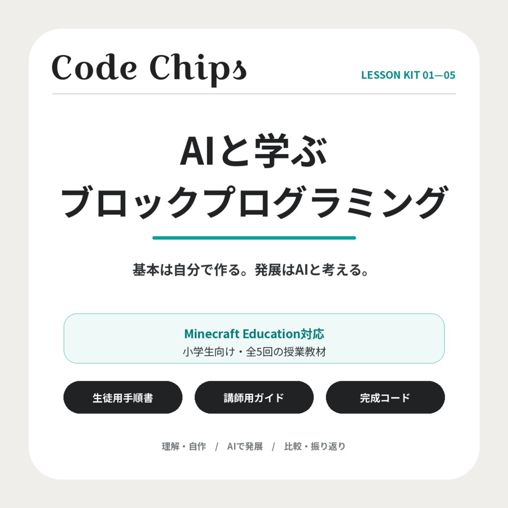 Code Chips | AIと学ぶブロックプログラミング【Minecraft Education対応・小学生向け全5回教材】