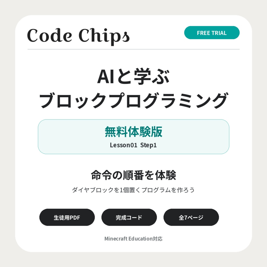 Code Chips | AIと学ぶブロックプログラミング 無料体験版