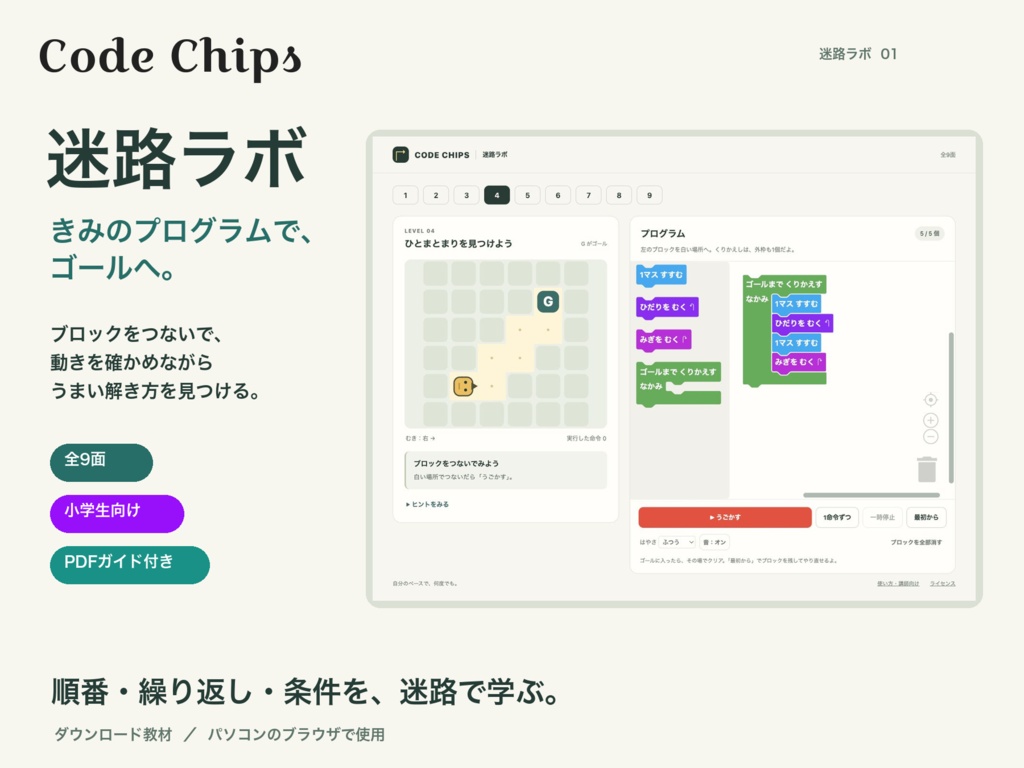 Code Chips 迷路ラボ｜ブロックで学ぶプログラミング教材・全9面