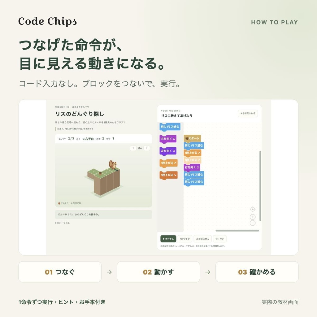 Code Chips | リスのどんぐり探し - ブロックで学ぶ立体プログラミング教材・全10ミッション