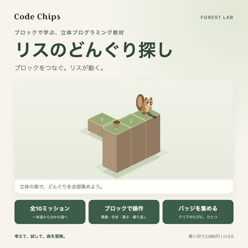 Code Chips | リスのどんぐり探し - ブロックで学ぶ立体プログラミング教材・全10ミッション