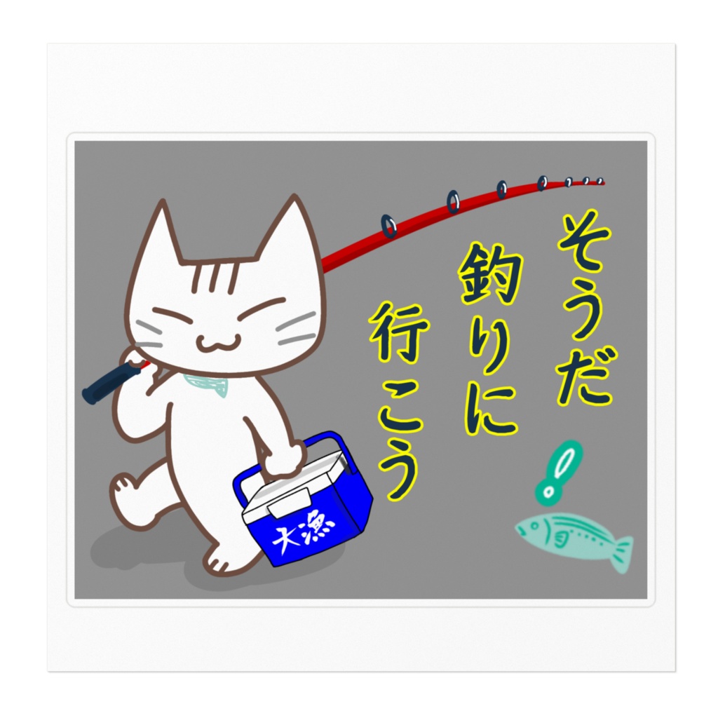 プルにゃん太「そうだ釣りに行こう」ステッカー