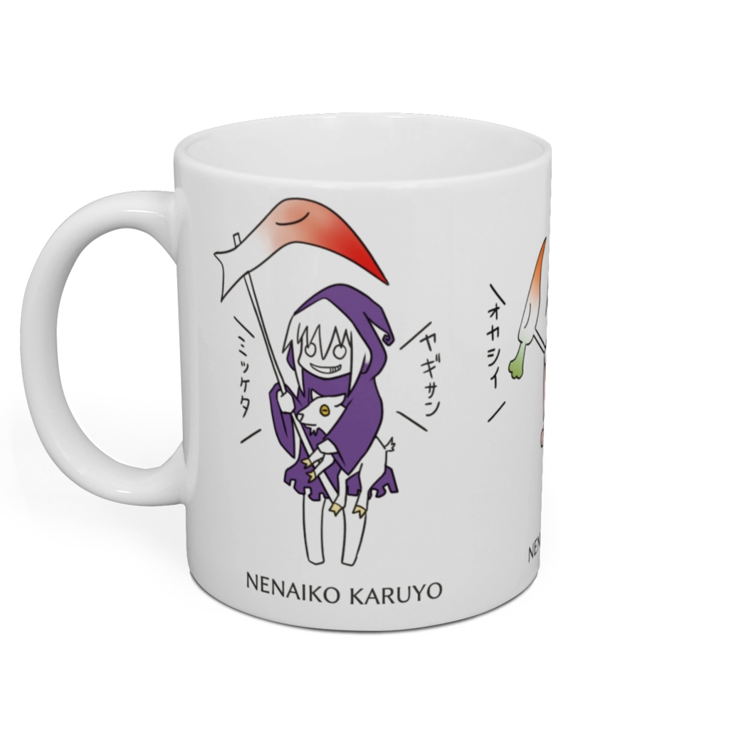ネナイコカルヨ マグカップ
