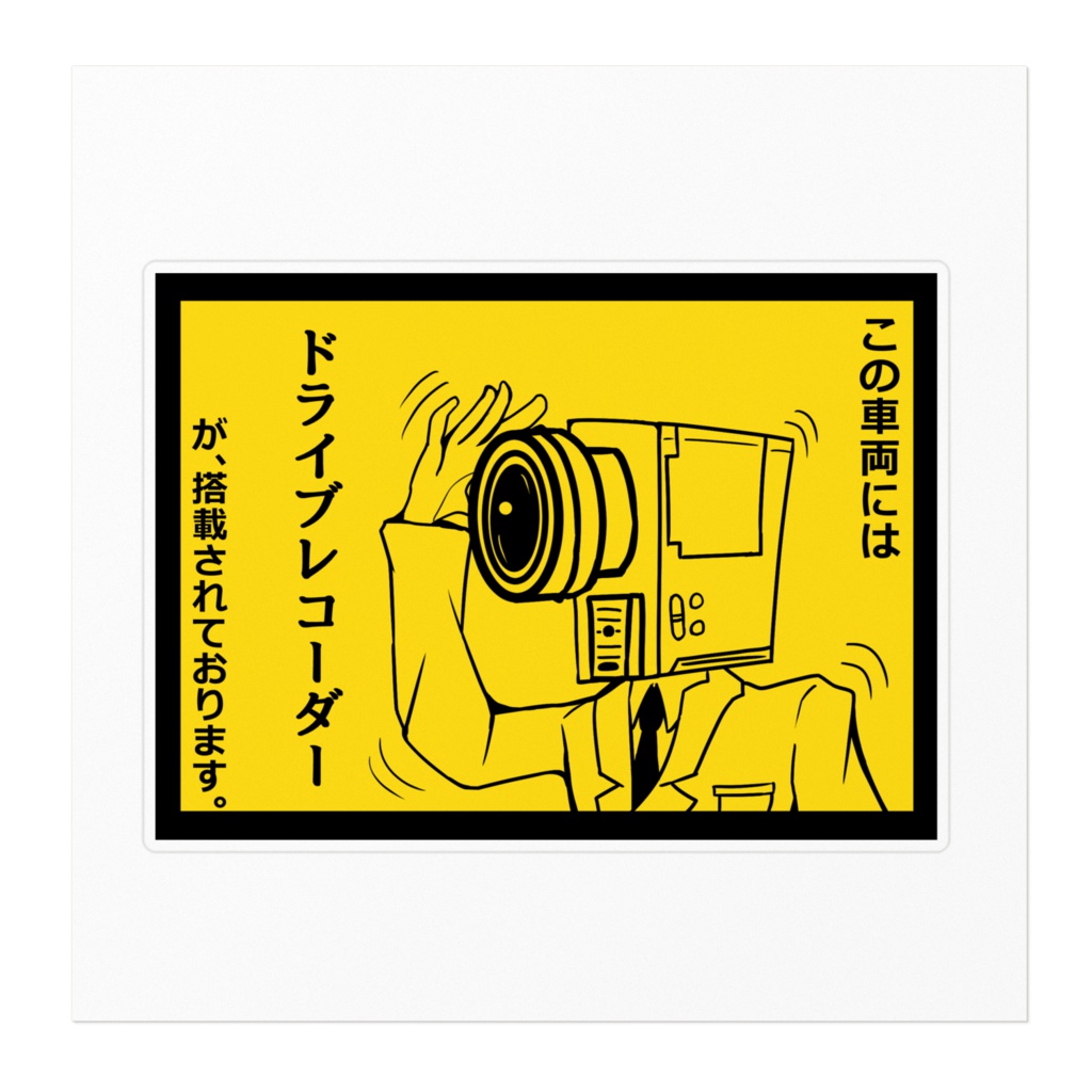 ドライブレコーダー登載中!