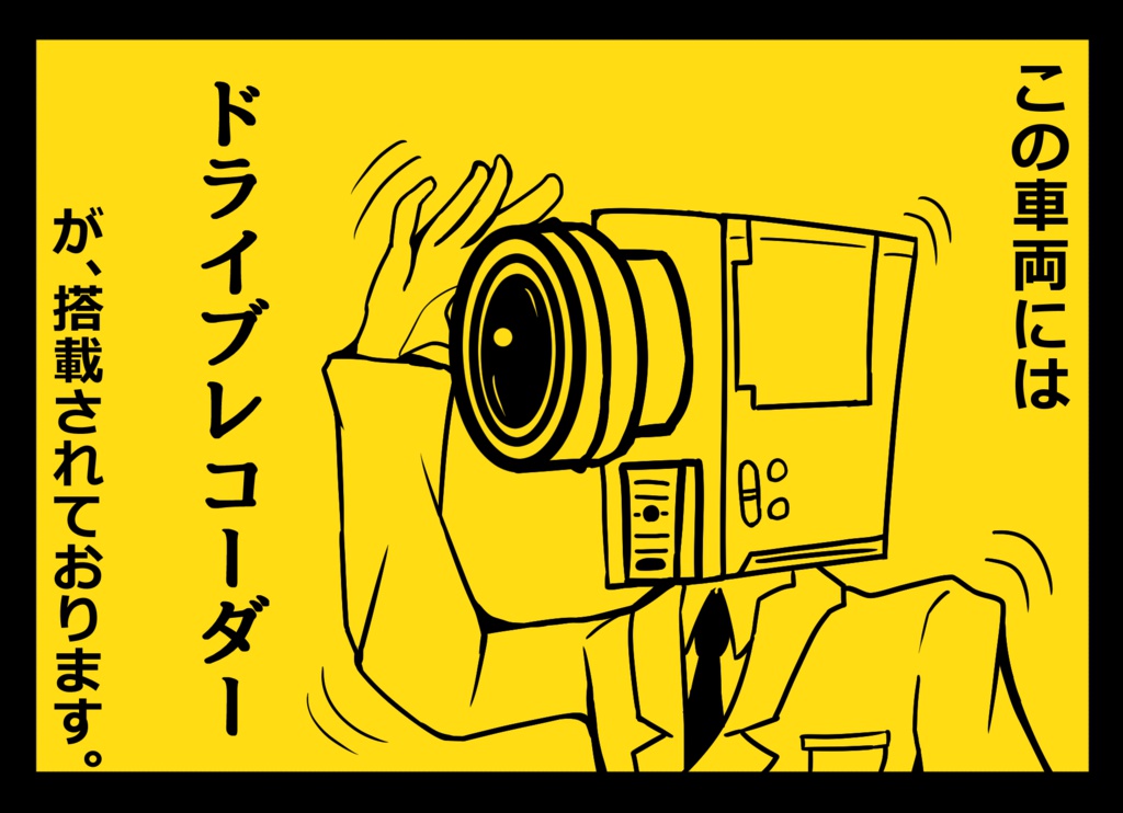 ドライブレコーダー登載中!