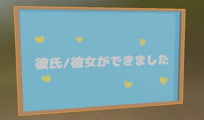 【VRChat】彼氏/彼女 お砂糖 お塩 できました/やめました 看板