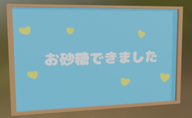 【VRChat】彼氏/彼女　お砂糖　お塩　できました/やめました 看板