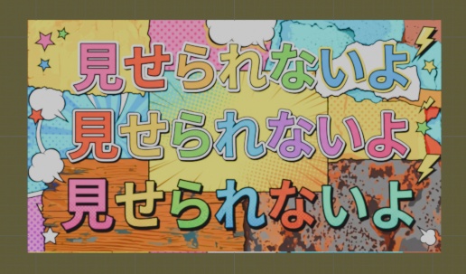 「見せられないよ」看板