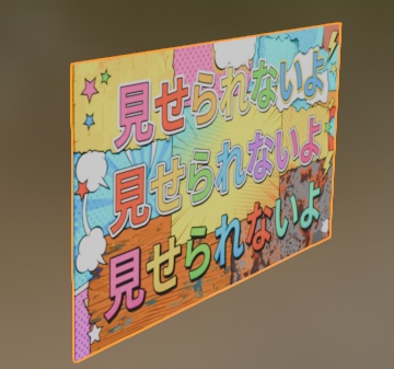 「見せられないよ」看板
