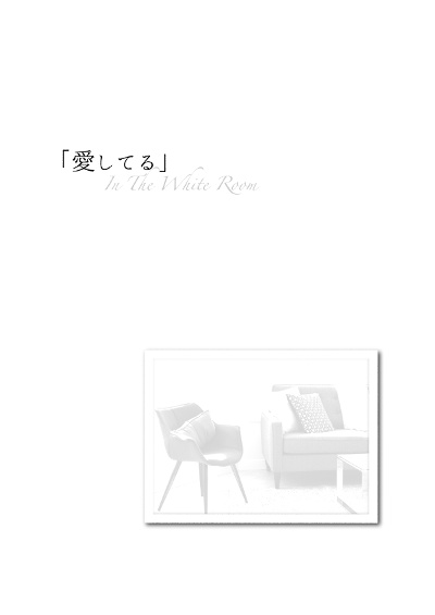  [新荒]「愛してる」