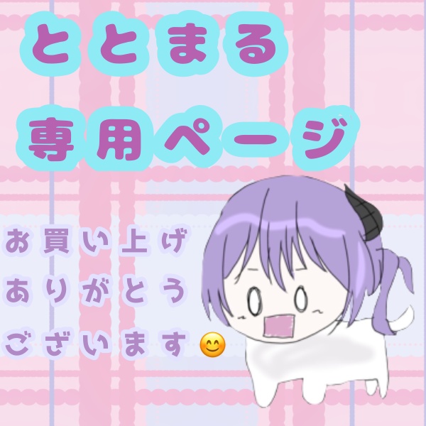 ととまる専用