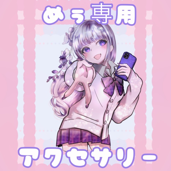 アクセサリー