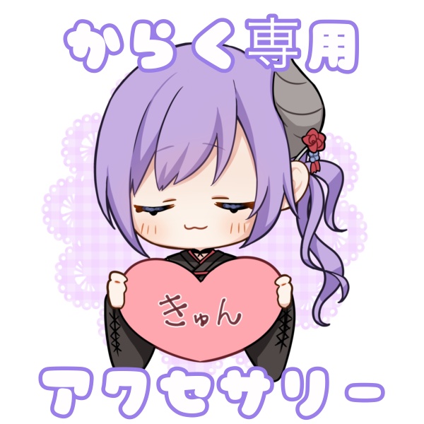アクセサリー