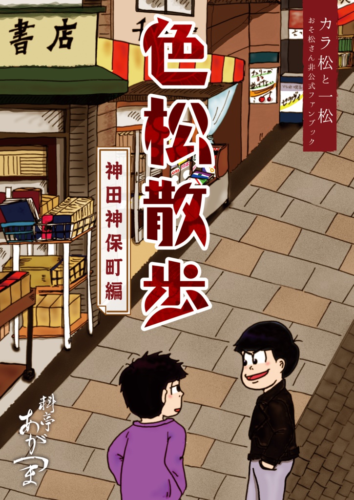 色松散歩～神田神保町編～