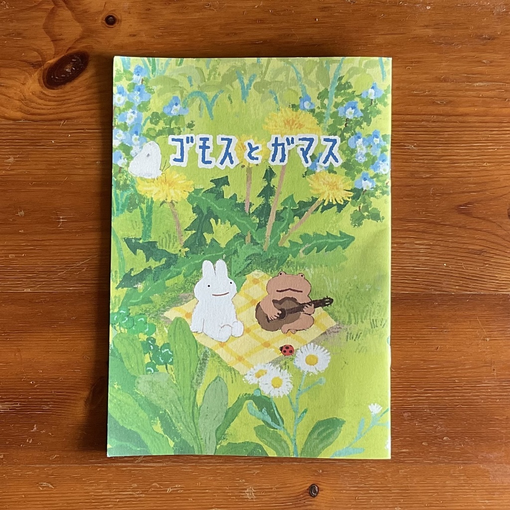 イラストまんが本「ゴモスとガマス」