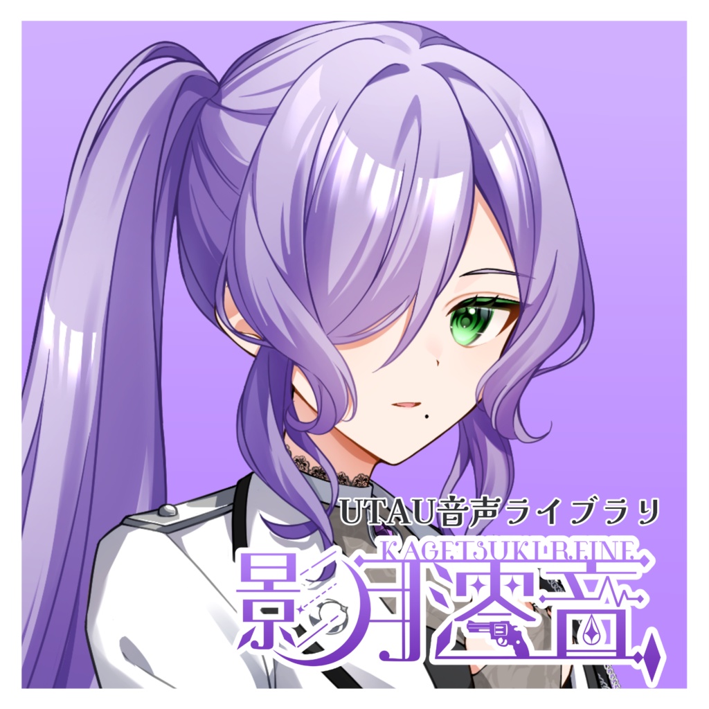 【UTAU音源】影月澪音-単独音-