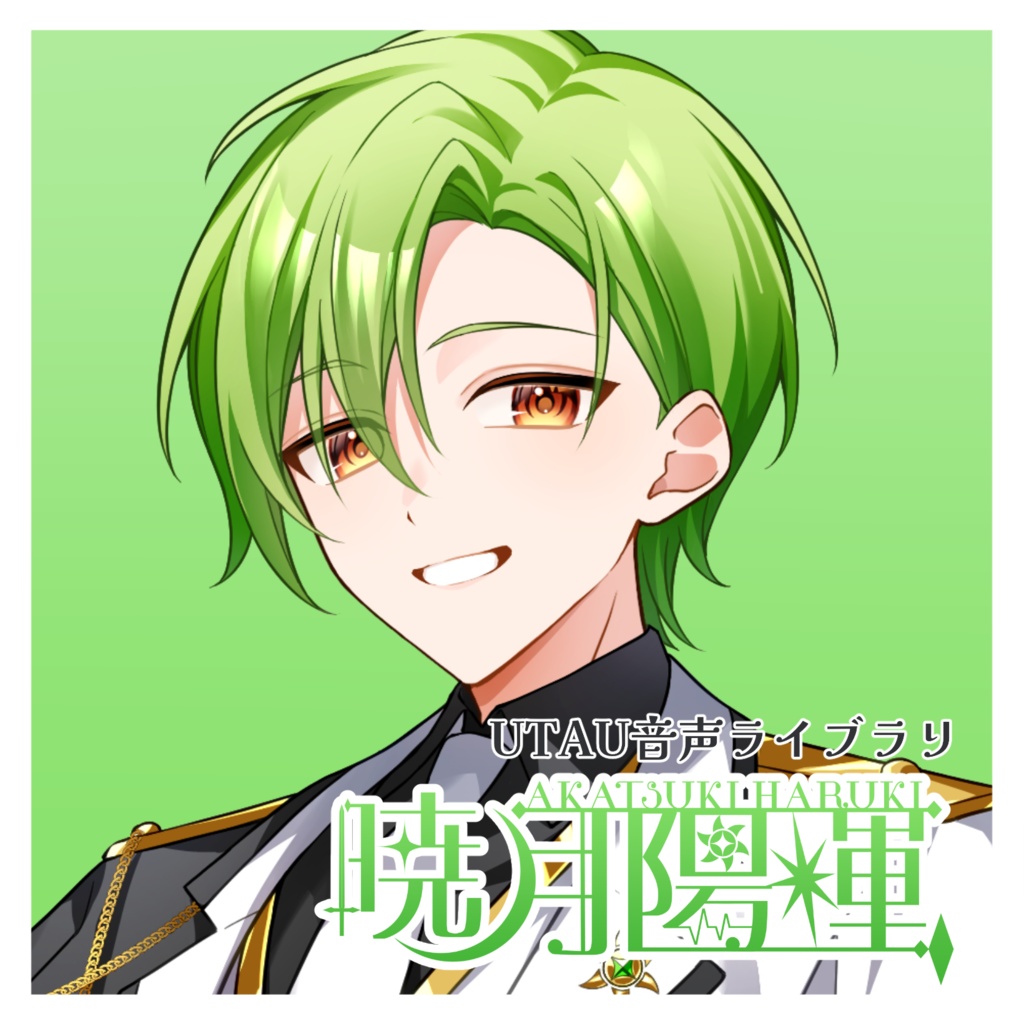 【UTAU音源】暁月陽輝-単独音-