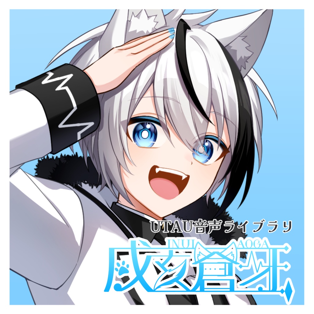 【UTAU音源】戌亥蒼牙-単独音-