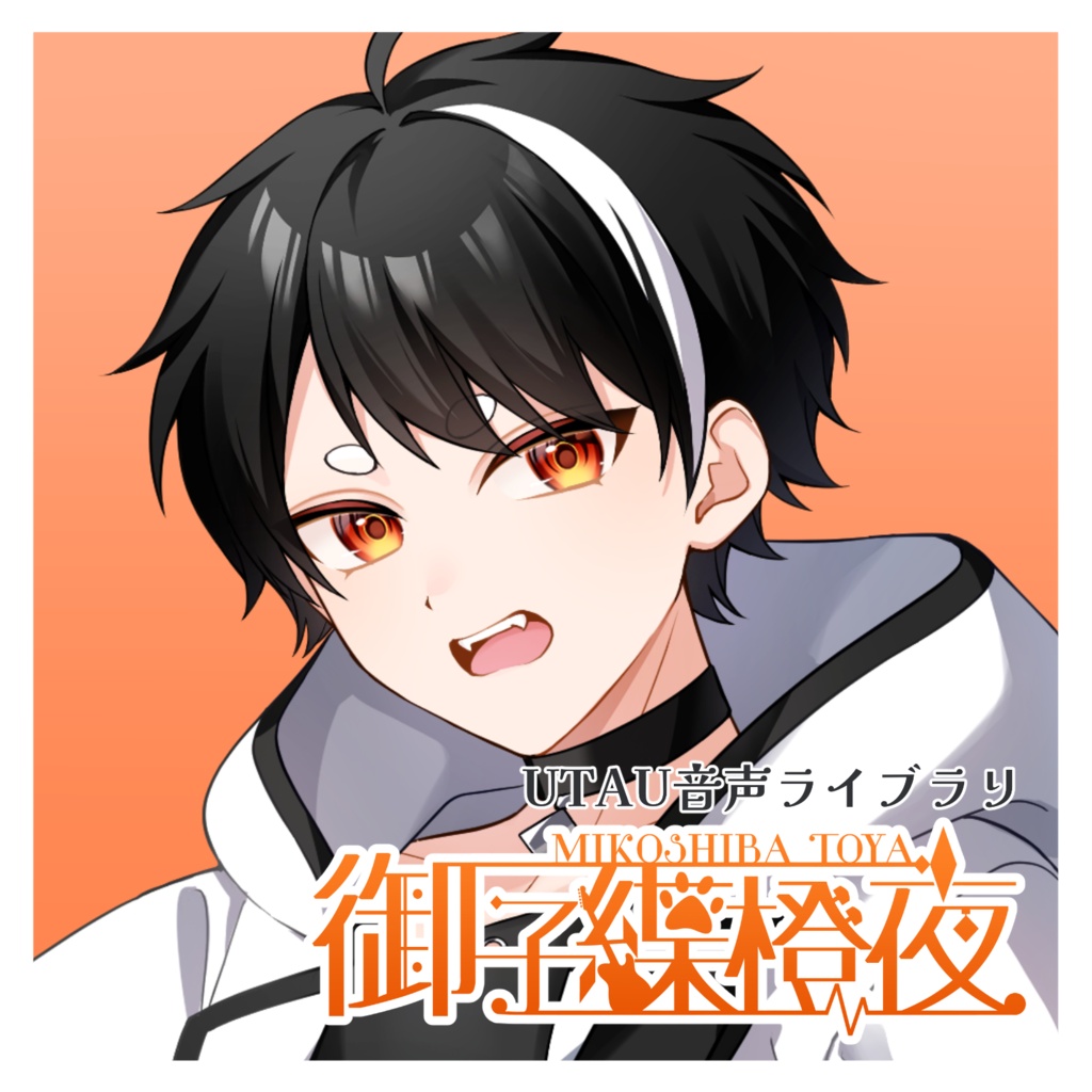 【UTAU音源】御子緤橙夜-単独音-