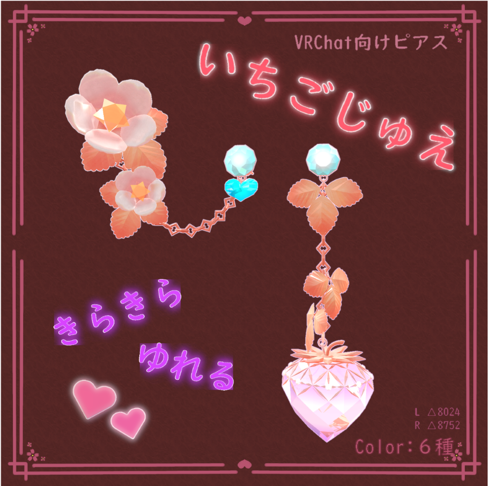 【VRChat向け】いちごじゅえ（ピアス）PB設定済み