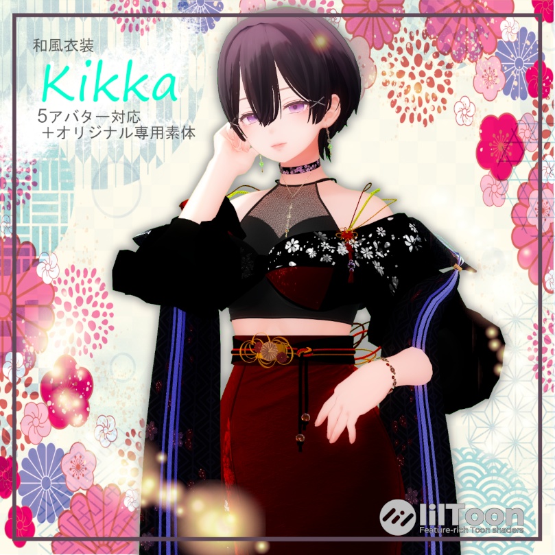 和風衣装『 Kikka 』５アバター対応＋Kikka専用フルスクラッチ素体付き衣装