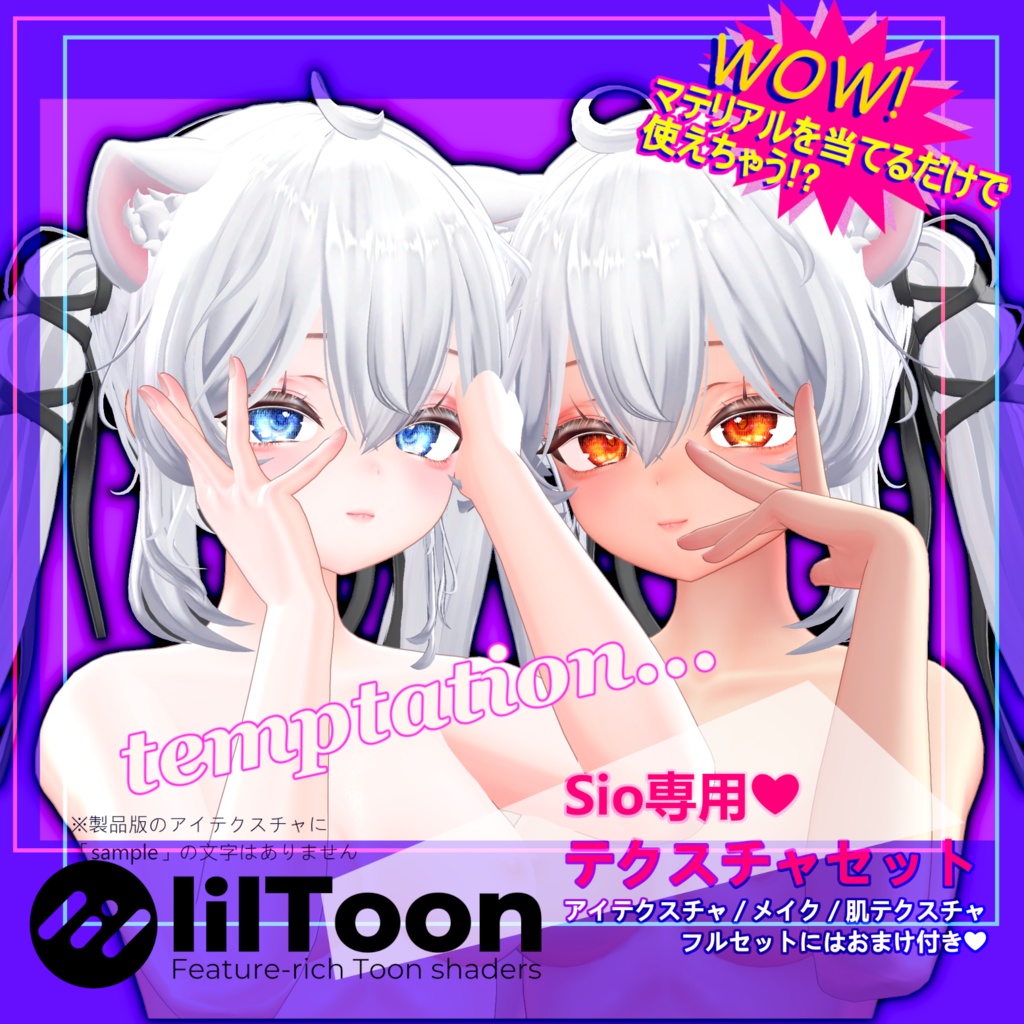 【#Sio_3D】Sio専用 メイクテクスチャSet♥【temptation...】 #OTt23_3D
