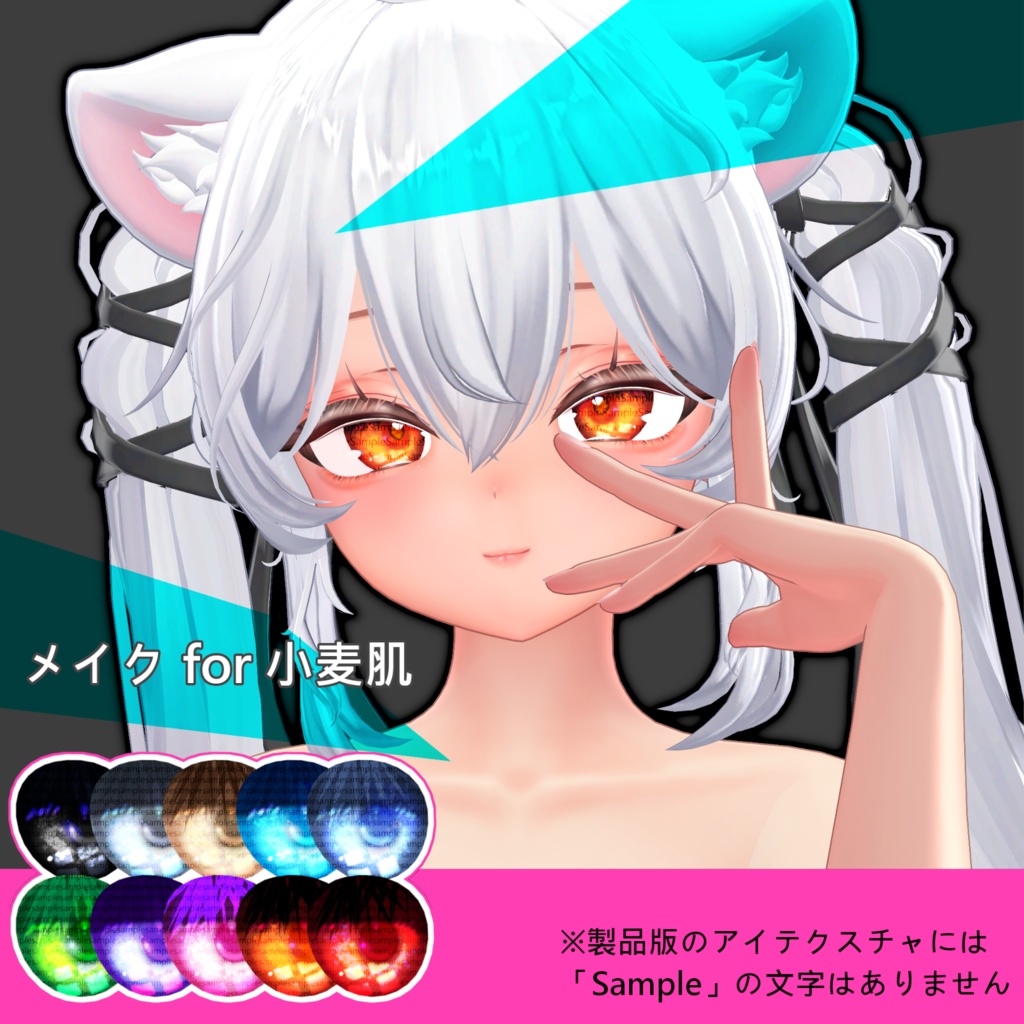 【#Sio_3D】Sio専用 メイクテクスチャSet♥【temptation...】 #OTt23_3D