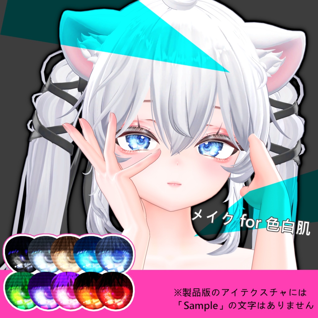 【#Sio_3D】Sio専用 メイクテクスチャSet♥【temptation...】 #OTt23_3D