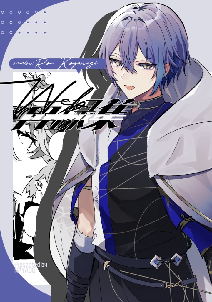 小柳ロウ中心Web再録集