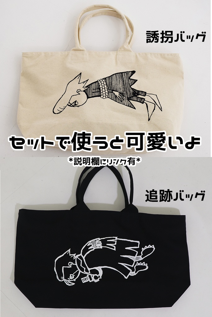 X先生誘拐バッグ