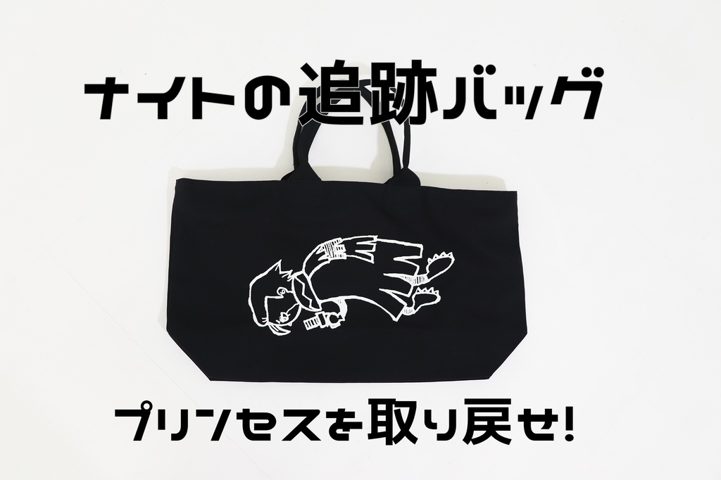 最強のナイト追跡バッグ