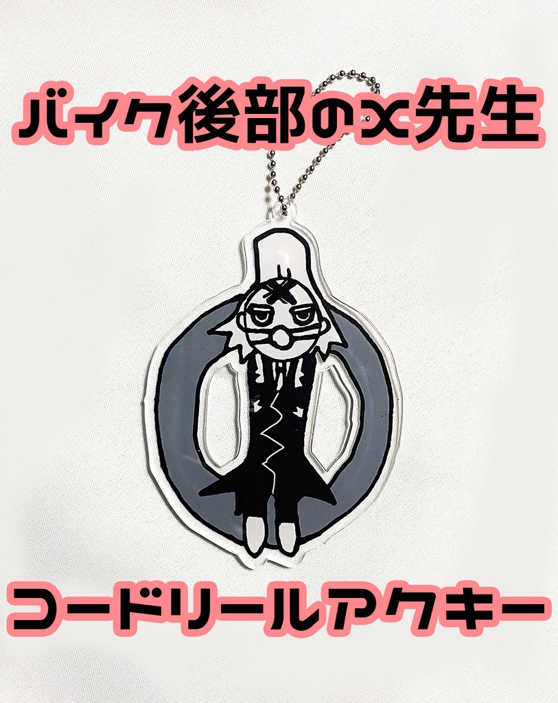 X先生コードリールアクキー