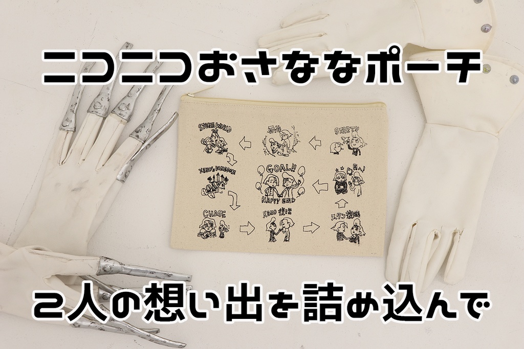 ニコニコおさななポーチ