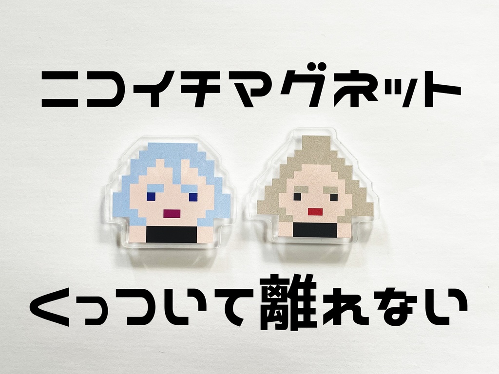 ニコイチマグネット
