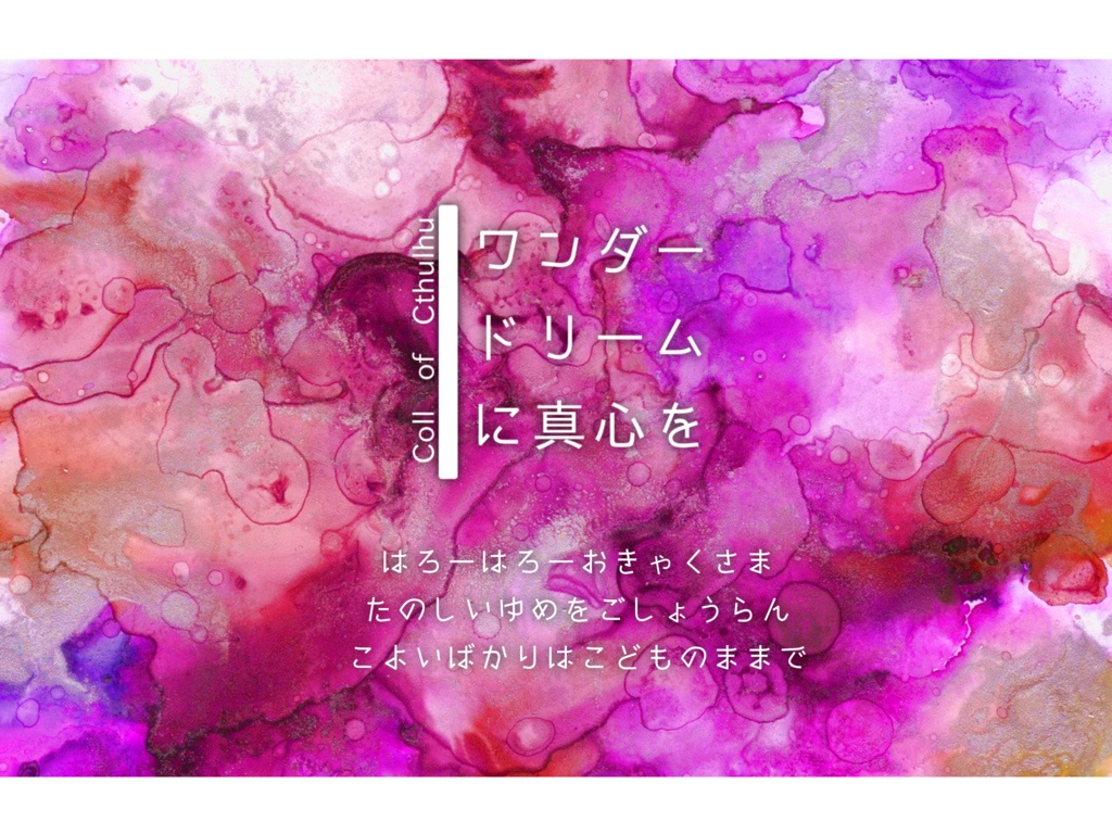 ワンダードリームに真心を