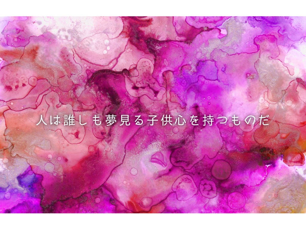 ワンダードリームに真心を