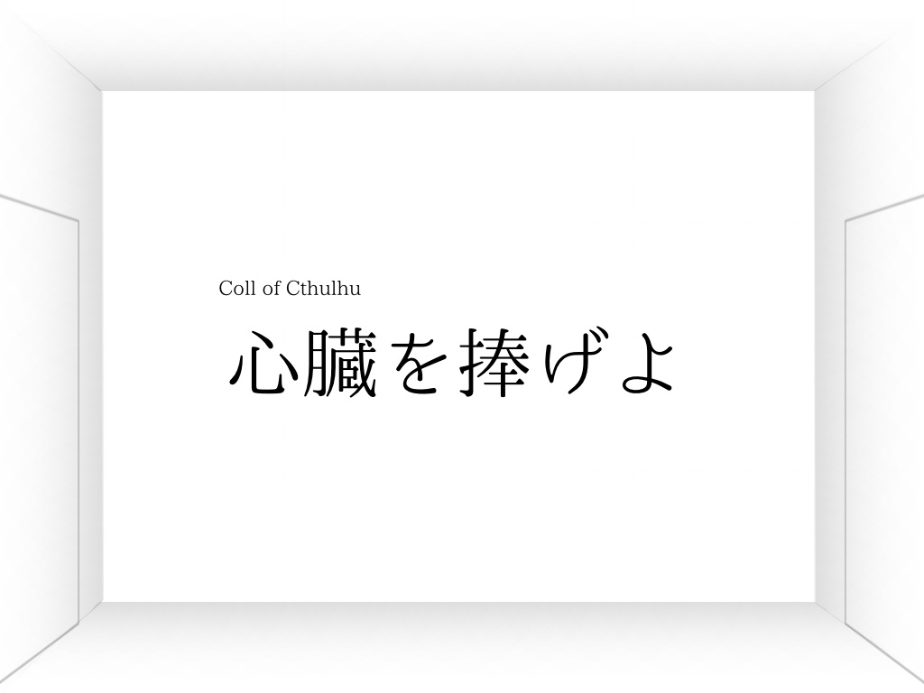 心臓を捧げよ
